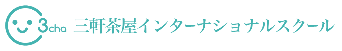 幼児英語 英語学童 三軒茶屋インターナショナルスクール