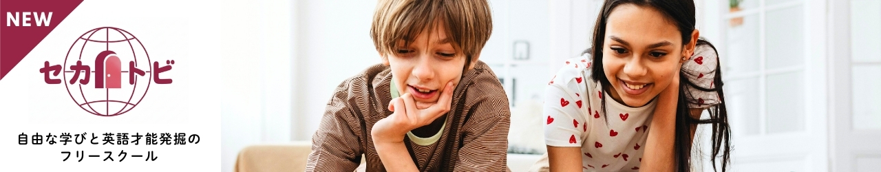 英語も学べる世田谷のフリースクール｜多様な学び