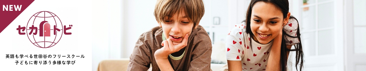 英語も学べる世田谷のフリースクール｜多様な学び