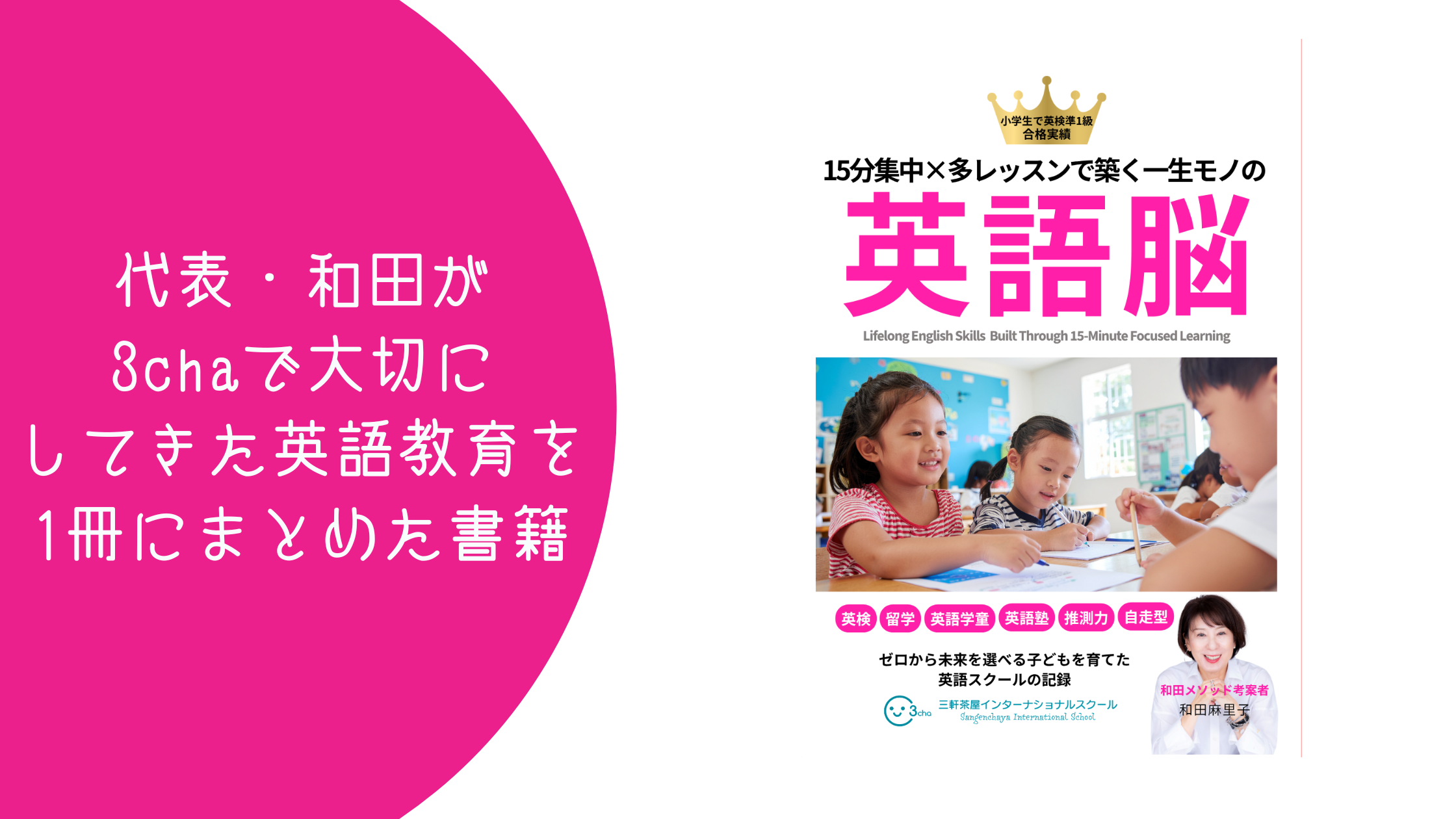 代表・和田が3chaで大切にしてきた英語教育を1冊にまとめた書籍 | 幼児 