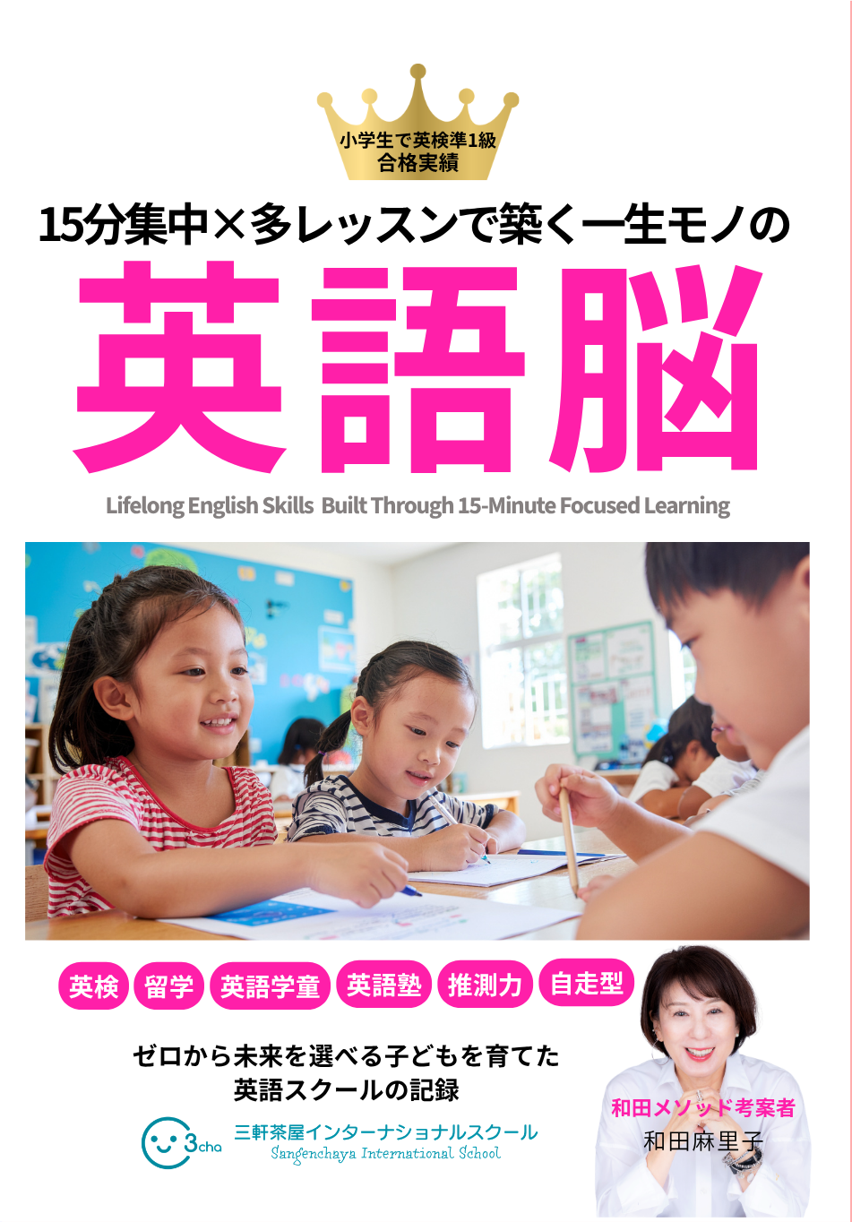 代表・和田が3chaで大切にしてきた英語教育を1冊にまとめた書籍 | 幼児